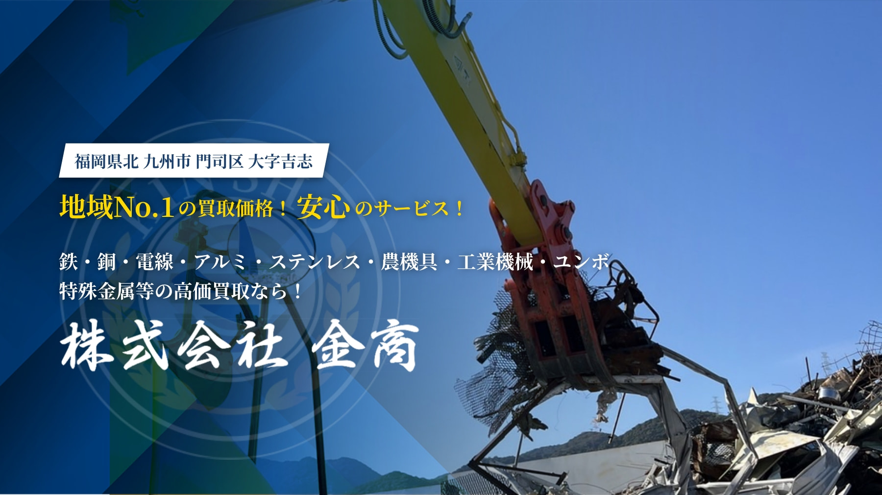 福岡県北 九州市 門司区 大字吉志 地域No.1の買取価格！安心のサービス！ 鉄・銅・電線・アルミ・ステンレス・特殊金属等の高価買取なら！株式会社金商